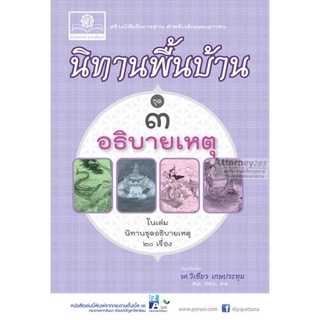 นิทานพื้นบ้าน ชุดที่ 3 ชุด อธิบายสาเหตุ