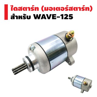 ไดสตาร์ทเดิม (มอเตอร์สตาร์ท) สำหรับ WAVE-125,WAVE-125i (KPH)