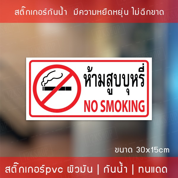 สติ๊กเกอร์ “ห้ามสูบบุหรี่” ขนาด 30x15cm เป็นสติ๊กเกอร์ PVC ทนแดดทนฝน ห้ามสูบบุหรี่ – โปรปัง