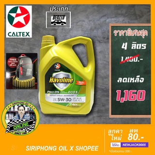 น้ำมันเครื่อง Caltex Havoline Pro DS ECO 5 5W-30 (4L) API SP ฟรี กระเป๋าเป้