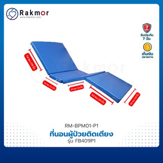 ที่นอนผู้ป่วยติดเตียง 4 ตอน กันน้ำได้ รุ่น FB-409 เบาะนอน