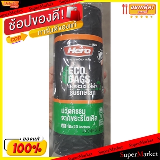 🔥เกรดโรงแรม!! HERO ECO ฮีโร่ ถุงขยะสีดำ รุ่นรักษ์โลก แบบม้วน เหมาะกับงานทั่วไป ถุงขยะ ถุงดำ (สินค้ามีคุณภาพ) ROLL BAGS อ