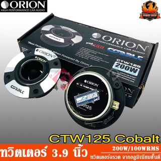 ORION CTW125 Cobalt ทวิสเตอร์แหลมจาน 3.9" ทวิสเตอร์ 3.9" แหลมจาน 3.9" สำหรับเครื่องเสียงรถยนต์ กำลังขับ 200 วัตต์