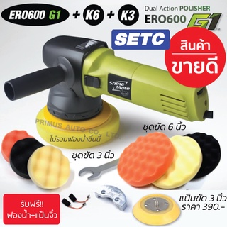 Shine Mate เครื่องขัดสีรถรุ่น ERO600 K6 K3 รุ่นใหม่ G1 พร้อมชุดฟองน้ำขัดสีรถขนาด 6 นิ้ว และ 3 นิ้ว