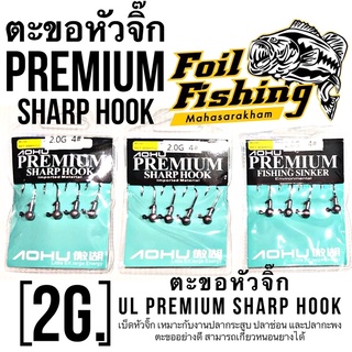 ตะขอหัวจิ๊ก เบ็ดหัวจิ๊ก หัวจิ๊กกลม เบ็ดเกี่ยวหนอนยางUL PREMIUM SHARP HOOK ตัวเบ็ดหัวจิ๊ก งานกระสูบ ช่อน กะพง เบ็ดหนอนยาง