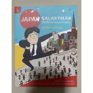 Japan Salaryman เป็นได้มากกว่ามนุษย์เงินเดือน (มือ1สภาพไม่100%)