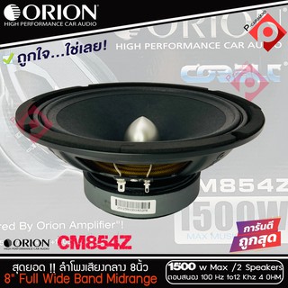 ลำโพงเสียงกลาง 8นิ้ว ลำโพงลูกโดด ลำโพงเฟสปลั๊ก พลังเสียง1500 วัตต์ Orion Cobalt รุ่น CM854Z แถมฟรีหน้ากากแมส ORION