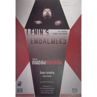 บันทึกลับ คนดองศพเลนิน (Lenins Embalmers) Ilya Zbarsky (อิลยา ซบาร์สกี),Samuel Hutchinson