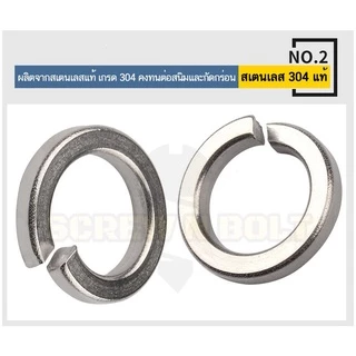 แหวนสปริง แหวนรอง กันคลาย สแตนเลส 304 M1.6 M2 M2.5 M3 / Spring Washer Stainless Steel SUS304