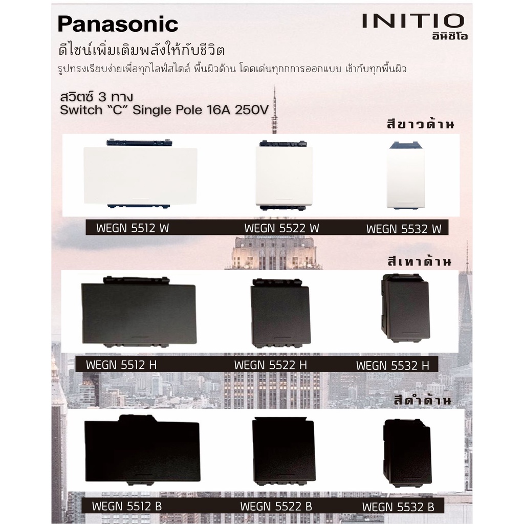 PANASONIC สวิตช์ 3 ทาง พานาโซนิค อินิชิโอ INITIO WEGN 5512, WEGN 5522, WEGN 5532 สีขาว ดำ เทา สีด้าน
