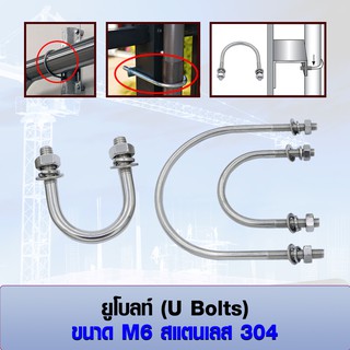 ยูโบลท์ U-bolts (ราคาต่อ 1 ชุด) สแตนเลส 304 ขนาด M6 เลือก หัวน็อต+แหวนอีแปะ+แหวนสปริง ได้ มีหลายขนาด 3