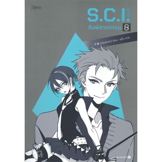 S.C.I. ทีมพิฆาตทรชน เล่ม 8