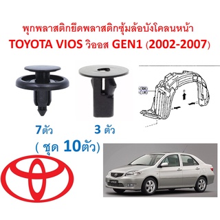 SKU-A458 (10ตัว) พุกพลาสติกยึดพลาสติกซุ้มล้อบังโคลนหน้า  TOYOTA VIOS วิออส GEN1 (2002-2007)