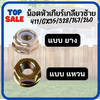 TOPSALE น็อตใบมีดตัดหญ้า น็อตหัวเกียร์ น็อตเกลียวซ้าย เบอร์ 17 , 19 เครื่องตัดหญ้า 260, 328, 411, GX35 อื่นๆ