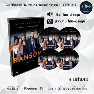 ซีรีส์ฝรั่ง Ransom Season 3 (นักเจรจาข้ามชาติ) : 4 แผ่นจบ (พากย์ไทย+ซับไทย)