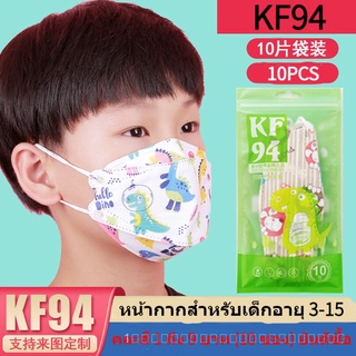 หน้ากากอนามัย KF94 3D ลายการ์ตูน ควมหนา 4 ชั้น  สำหรับเด็ก SK2239