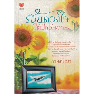 หนังสือนวนิยาย "ร้อยดวงใจใต้ปีกวันวาน"