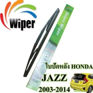 ใบปัดน้ำฝนหลัง honda jazz