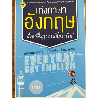 หนังสืออ่านภาษาอังกฤษให้เก่งขึ้น เก่งภาษาอังกฤษตั้งแต่พื้นฐานจนสื่อสารได้