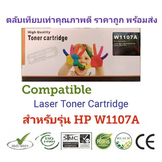 ✅ใช้ดีราคาประหยัด✅ Compatible หมึกพิมพ์เลเซอร์ สีดำ HP (W1107A) ใช้กับปริ้นเตอร์ LaserJet 107a, 107w, 135a, 135w, 137fnw