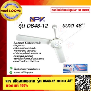 NPV พัดลมเพดาน รุ่น DS48-12 ขนาด 48 นิ้ว ของแท้ 100%