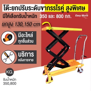 โต๊ะยกปรับระดับยกสูงพิเศษ 130-150 ซม.รับน้ำหนักได้ 350-1200 กก.ไฮดรอลิค Table lift Happy Move