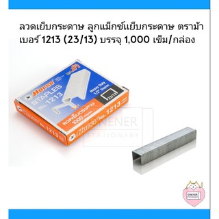 ลวดเย็บกระดาษ ลูกแม็กซ์เเย็บกระดาษ ตราม้า เบอร์ 1213 (23/13) บรรจุ 1,000 เข็ม/กล่อง