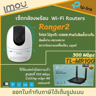 IMOU กล้องวงจรปิดไร้สาย รุ่น Ranger 2 (IPC-A22) พร้อมเลาเตอร์ใส่ซิม 4G tp-link MR100 ติดตั้งง่ายเพียงใส่ซิมใช้งานได้เลย