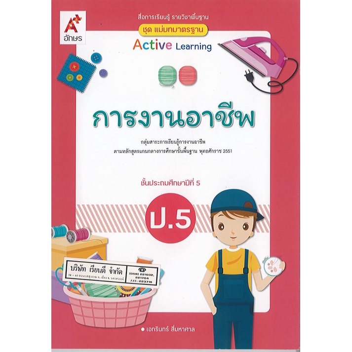 แม่บทมาตรฐาน การงานอาชีพ ป.5 อจท./75.-/8858649142559