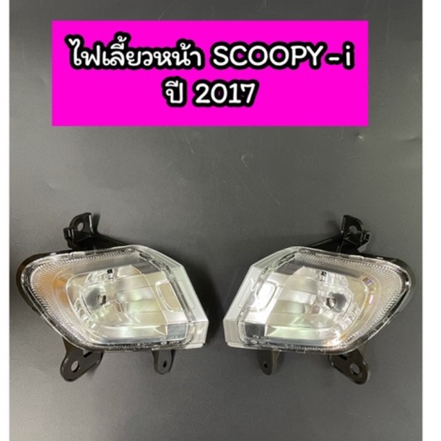 ไฟเลี้ยวหน้า เดิม SCOOPY-I ALL NEW ปี 2017-2019 LED (ซ้าย-ขวา) ซื้อแยกได้