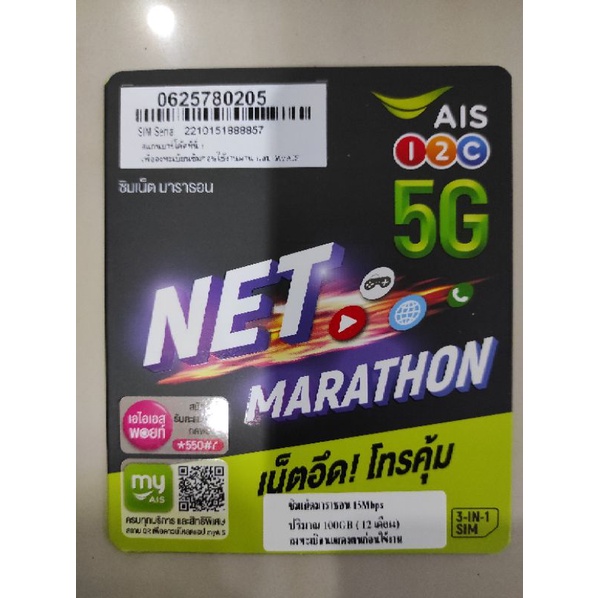 Sim Ais มาราธอน 15Mbsp/100GB ต่อเดือน ซิมรายปี