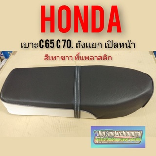 เบาะC65  C70 c90  สีเทา ขาว รุ่นเปิดหน้า เบาะเดิม HONDA C65 C70 c90  เปิดหน้าผ้าสีเทา-ขาว ไม่มีสกรีนท้าย