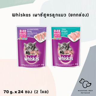 [2 โหล 24 ซอง] Whiskas 85 g. x 24 ซอง Junion 2-12 months อาหารเปียกลูกแมว 2 รส