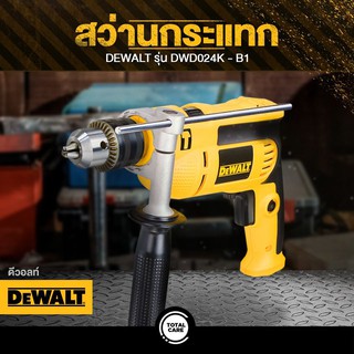 สว่านกระแทก 13 มม. DeWALT DWD024K