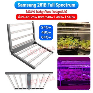 ไฟแสงUV สำหรับ ปลูกต้นไม้/กัญชง มีUV+IR Grow Bars 640W/8บาร์480W/6บาร์ใช้ชิป Samsung 281B FULL SPECTRUM