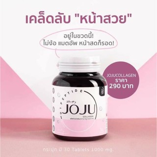 แท้💯%🌸 คอลลาเจนโจจู JOJU Collagen โจจูคอลลาเจน ลดสิวผิวใส🌸โฉมใหม่ 30 เม็ด🌸