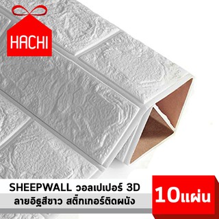 HACHI BOX วอลเปเปอร์ สติ๊กเกอร์ผนัง SHEEPWALL ลายอิฐ wallpaper ราคาถูก 3D วอลล์เปเปอร์ ผนังPVC บาง 0.25 mm