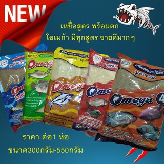 เหยื่อสูตร พร้อมตก  Omega(โอเมก้า)  มีทุกสูตร ขายดีมากๆ 1 ห่อ เหยื่อโอเมก้า เหยื่อ เหยื่อตกปลา โอเมก้า