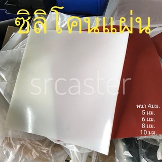 ซิลิโคนแผ่น แผ่นยางซิลิโคน หนา4มม. 5, 6, 8, 10มม. Silicone rubber sheet แผ่นยางรองอบ แผ่นยางซิลิโคนทนความร้อน