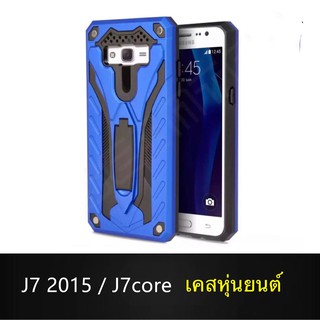 Case Samsung Galaxy J7 2015/ J7 Core เคสซัมซุง เคสหุ่นยนต์ Robot case เคสไฮบริด มีขาตั้ง เคสกันกระแทก TPU CASE ส่งจากไทย