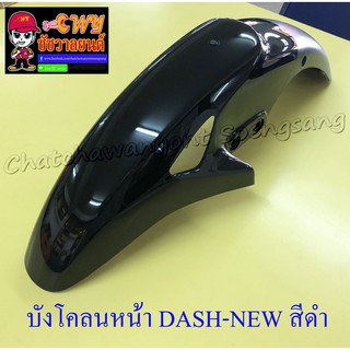 บังโคลนหน้า DASH-NEW , LS125-NEW , SONIC รุ่นเก่า สีดำ-ดำด้าน มีรู (3439)