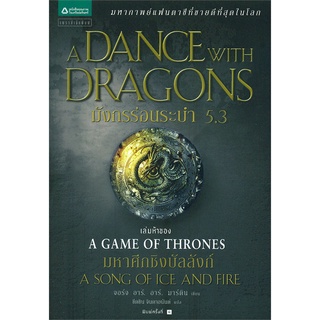 NiyomNiyai (นิยมนิยาย) หนังสือ มังกรร่อนระบำ A Dance with Dragons (เกมล่าบัลลังก์ A Game of Thrones 5.3)