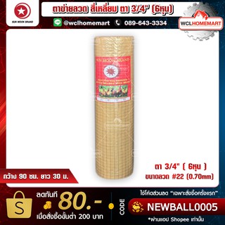 ตาข่ายลวด สี่เหลี่ยม ตา 3/4" (6หุน) กว้าง 90 ซม. ยาว 30 ม. (ตาข่ายกรงไก่) ตา 6 หุน (3/4)  ขนาดลวด #22 (0.70mm)