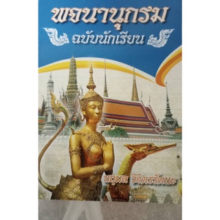 พจนานุกรมฉบับนักเรียน โดย อาจารย์นฤมล วิจิตรรัตนะ