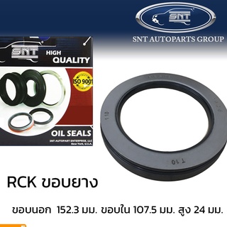 ซีลเพลา RCK (Kuyama) ขอบยาง 152.3x107.5x24 #42628 เพลารถพ่วง อาซีเค (คูยาม่า) ยี่ห้อ SNT ซีลมาตรฐานสากล เพลาตาม เพลาหาง