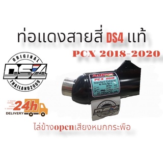 - ท่อแดงสายสี่DS4Pcx2018-2020คอสแตนเลสแท้ไล่ข้างopenเสียงหมกกระพือ#แดงสายสี่#แดงสาย4#DS4-สำหรับใส่รถมอเตอร์ไซด์ตามรุ่นที่ระบุไว้ ใช้งานได้จริง