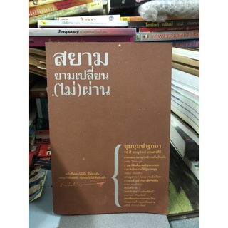 สยามยามเปลี่ยน (ไม่) ผ่าน ผู้เขียน: ธงชัย วินิจจะกูล