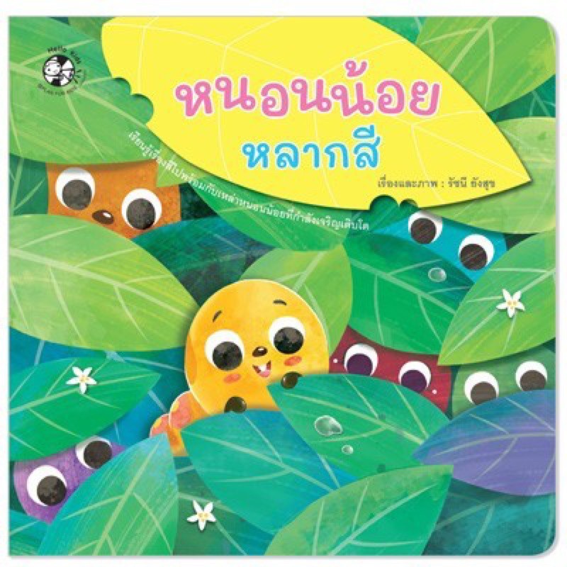 หนังสือเด็ก หนังสือนิทาน หนอนน้อยหลากสี