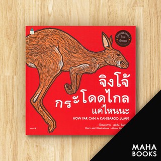 จิงโจ้กระโดดไกลแค่ไหนนะ (ปกอ่อน) | Amarin Kids Alison Limentani