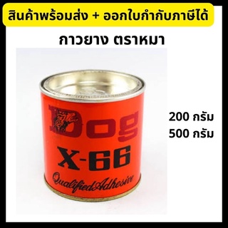 กาวยาง ตราหมา DOG X-66 กาวยางอเนกประสงค์ ขนาด 200g/500g